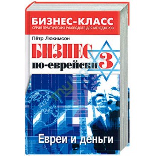 Бизнес по-еврейски 3. Евреи и деньги (Пётр Люкимсон)